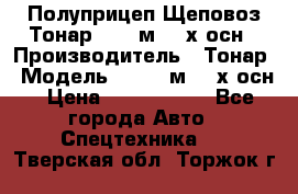 Полуприцеп Щеповоз Тонар 82,6 м3 4-х осн › Производитель ­ Тонар › Модель ­ 82,6 м3 4-х осн › Цена ­ 3 190 000 - Все города Авто » Спецтехника   . Тверская обл.,Торжок г.